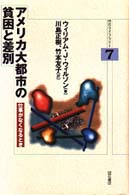 アメリカ大都市の貧困と差別 仕事がなくなるとき 明石ライブラリー