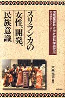 スリランカの女性、開発、民族意識 国際基督教大学社会科学研究所地域研究シリーズ
