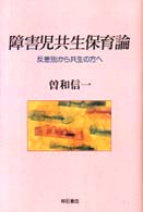 障害児共生保育論 反差別から共生の方へ