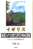 ｲｷﾞﾘｽ緑の庶民物語 もうひとつの自然環境保全史