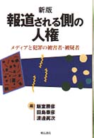 報道される側の人権 ﾒﾃﾞｨｱと犯罪の被害者･被疑者