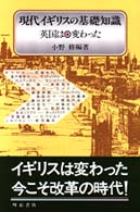 現代イギリスの基礎知識 英国は変わった