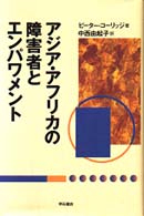 アジア・アフリカの障害者とエンパワメント