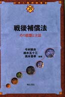 戦後補償法 その思想と立法 世界人権問題叢書