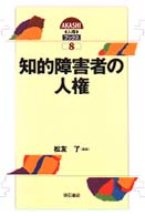 知的障害者の人権 第2刷 AKASHI人権ブックス ; 8