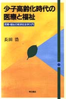 少子高齢化時代の医療と福祉 医療・福祉の経済社会学入門