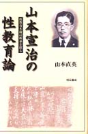 山本宣治の性教育論 性教育本流の源泉を探る
