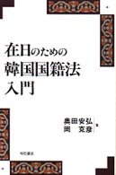 在日のための韓国国籍法入門