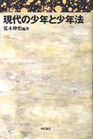 現代の少年と少年法