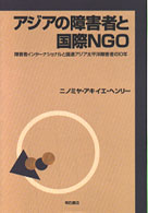 アジアの障害者と国際NGO 障害者インターナショナルと国連アジア太平洋障害者の10年.