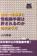 性転換手術は許されるのか 性同一性障害と性のあり方