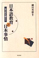 日本語教育と日本事情 異文化を超える