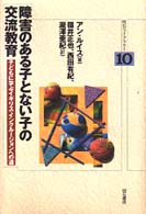 障害のある子とない子の交流教育 子どもに学ぶイギリス・インクルージョンへの道 明石ライブラリー ; 10