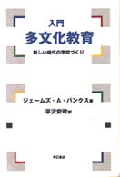 入門多文化教育 新しい時代の学校づくり