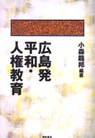 広島発平和･人権教育 = 広島発平和人権教育 [補記]