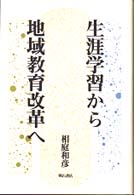 生涯学習から地域教育改革へ