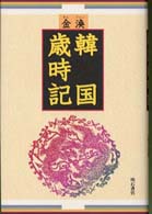 韓国歳時記