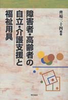 障害者･高齢者の自立･介護支援と福祉用具