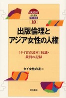 出版倫理とｱｼﾞｱ女性の人権 『ﾀｲ買春読本』抗議･裁判の記録 AKASHI人権ﾌﾞｯｸｽ ; 10