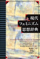 現代ﾌｪﾐﾆｽﾞﾑ思想辞典