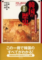 韓国の歴史 国定韓国高等学校歴史教科書 世界の教科書シリーズ