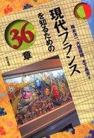 現代フランスを知るための36章 エリア・スタディーズ