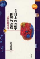日本の差別・世界の差別 差別の比較社会論 世界人権問題叢書