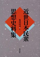 近世日本民衆思想史料集