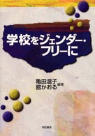 学校をジェンダー・フリーに