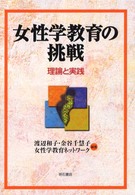 女性学教育の挑戦 理論と実践