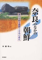 奈良のなかの朝鮮 歩いて知る朝鮮と日本の歴史