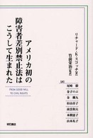 アメリカ初の障害者差別禁止法はこうして生まれた = From good will to civil rights : transforming federal disability policy