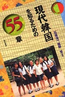 現代韓国を知るための55章 エリア・スタディーズ