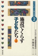 施設でくらす子どもたち 子どもの人権双書 / 子どもの人権双書編集委員会企画 ; 2