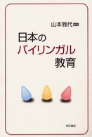 日本のﾊﾞｲﾘﾝｶﾞﾙ教育