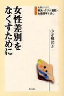 女性差別をなくすために 女性の目で判決･ｸﾞﾘﾑ童話･女偏漢字を読む