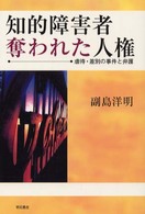知的障害者奪われた人権  虐待・差別の事件と弁護