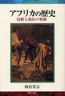 アフリカの歴史 侵略と抵抗の軌跡