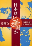 日本はどんな国か 国際比較の視座から