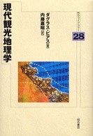 現代観光地理学 明石ライブラリー ; 28