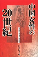 中国女性の20世紀 近現代家父長制研究