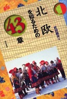 北欧を知るための43章 ｴﾘｱ･ｽﾀﾃﾞｨｰｽﾞ