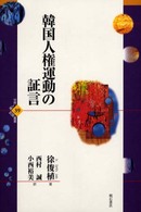韓国人権運動の証言 世界人権問題叢書