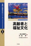 高齢者と福祉文化 実践･福祉文化ｼﾘｰｽﾞ / 日本福祉文化学会監修 ; 第1巻