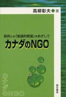 カナダのNGO 政府との「創造的緊張」をめざして