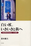 白い杖、いきいきと街へ 視覚障害者福祉への提言