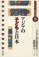 ｱｼﾞｱの子どもと日本 子どもの人権双書 / 子どもの人権双書編集委員会企画 ; 8