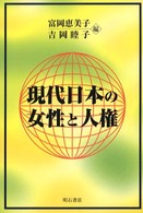 現代日本の女性と人権