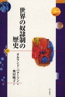 世界の奴隷制の歴史 世界人権問題叢書 ; 41