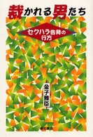 裁かれる男たち ｾｸﾊﾗ告発の行方